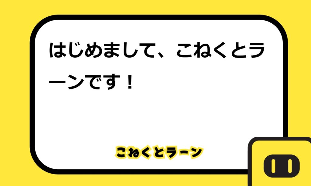 はじめまして、こねくとラーンです！