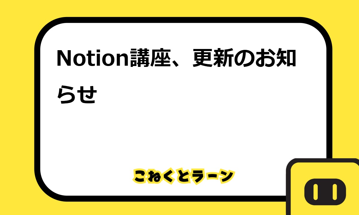Notion講座、更新のお知らせ
